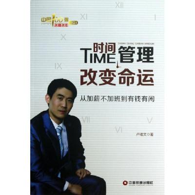 正版新书]时间管理改变命运(从加薪不加班到有钱有闲)/中国100强