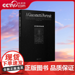 [央视网]贾科梅蒂的画像 文筠霖 译 绘画新艺术 北京联合出版公司 9787559671974 DW