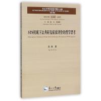 正版新书]STS视域下公共研发绩效评价的哲学思考/东北大学技术哲