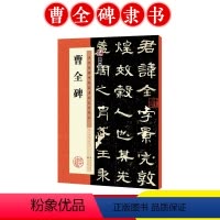 [正版]曹全碑字帖 曹全碑隶书原碑帖书法教程墨点隶书毛笔字历代经典碑帖高清放大对照本湖北美术书店正品隶书毛笔字帖 汉隶
