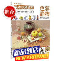 美术教本色彩静物 2021敲门砖李家友色彩基础单体组合塑造色调完整稿临摹范本写生美术基础入门教材绘画