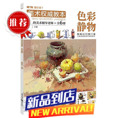 美术教本色彩静物 2021敲门砖李家友色彩基础单体组合塑造色调完整稿临摹范本写生美术基础入门教材绘画