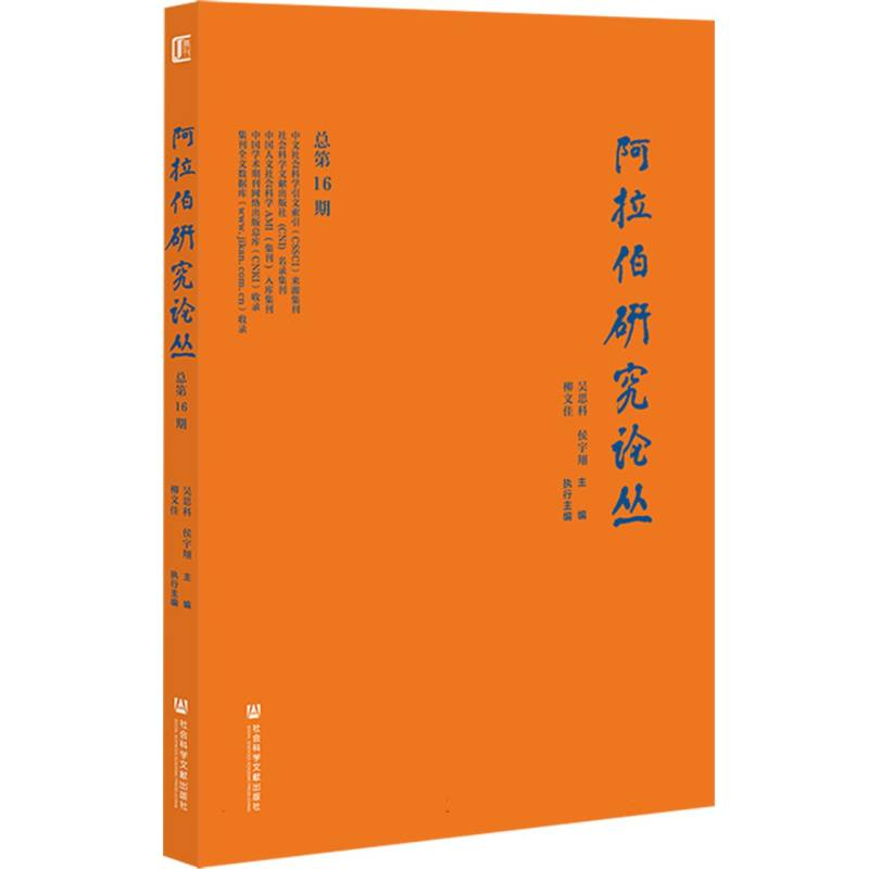 正版新书]《阿拉伯研究论丛》总第16期编者:吴思科//侯宇翔|9787
