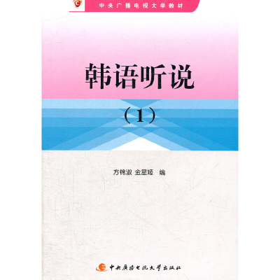 正版新书]韩语听说(1)方锦淑,金星姬 编9787304044794