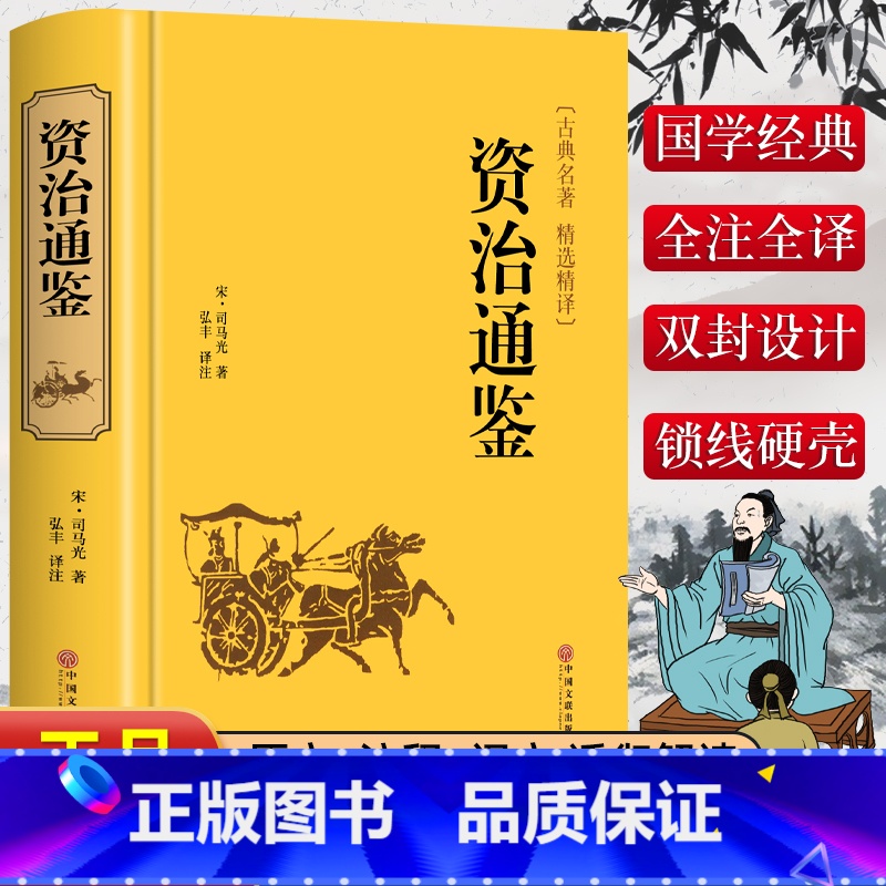 资治通鉴 [正版]精装版资治通鉴书籍原著文白对照全本全译白话版二十四史无删减完整版青少年读中国通史历史纪事本末与家国兴衰