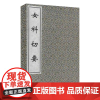 [出版社代发]女科切要 一函一册 中医古籍孤本大全 清 秦之桢 中医经典线装书 中医古籍出版社9787515200132