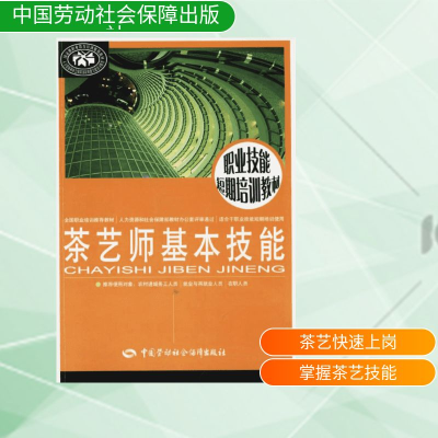 [M]茶艺师基本技能-9787516708873