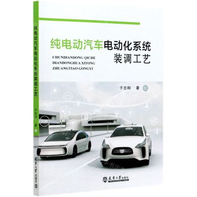 [N]纯电动汽车电动化系统装调工艺-9787561868317