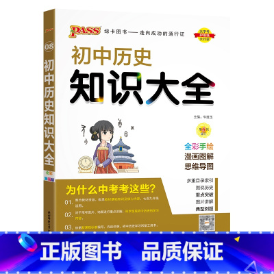 历史 初中通用 [正版]全国通用初中地理知识大全2024新版国一八年级基础知识手册小四门知识清单初一二会考小中考pass