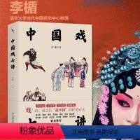 [正版]书籍中国戏七讲 探寻戏曲背后中国人的心灵世界 李楯 北京大学出版社 图书