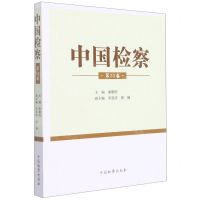 [N]中国检察(第31卷)-9787510227509