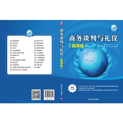 商务谈判与礼仪(微课版)