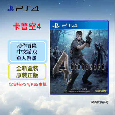 索尼(SONY) PlayStation 4/5 游戏光盘 PS4版 卡普空4 生化危机4 中文字幕