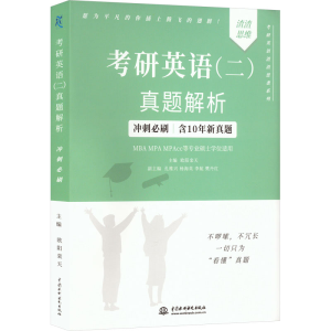 [M]考研英语(二)真题解析-9787522601465
