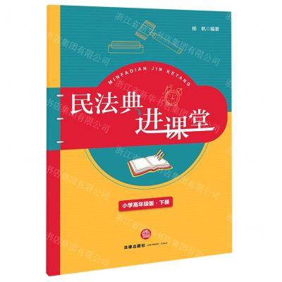 [N]民法典进课堂(小学高年级版下)-9787519756291