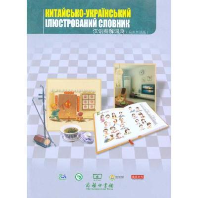 正版新书]汉语图解词典(乌克兰语版)吴月梅9787100071161