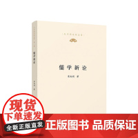 儒学新诠(孔子研究院文库)(第一辑) 宋志明 著 人民出版社