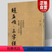 [正版]大尺寸8开赵孟頫三字经 中国历代书法名家作品集字 繁体简体对照毛笔临帖赵孟俯行书书法字帖楷行草人民美术出版社