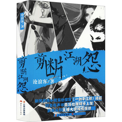 醉染图书剪断江湖怨9787222202450