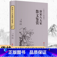 [正版]唐宋八大家散文鉴赏(精装精选精评版)