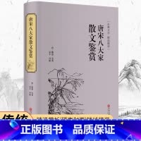 [正版]唐宋八大家散文鉴赏(精装精选精评版)