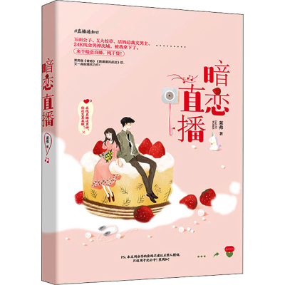 醉染图书暗恋直播9787559446213