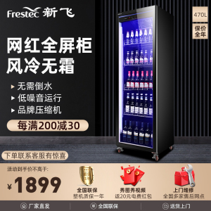 新飞(Frestec)商用风冷冷藏柜展示柜冷藏冰柜啤酒柜水果保鲜柜饮料柜超市冰柜便利店冰箱酒吧柜单门全屏展示柜[经济款]