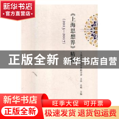 正版 《上海思想界》精粹:2013-2017 许明主编 上海人民出版社 9