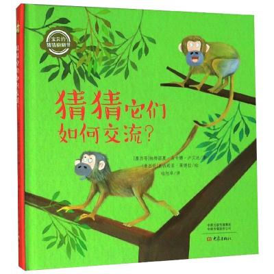 猜猜它们如何交流(精)/宝贝的猜猜翻翻书