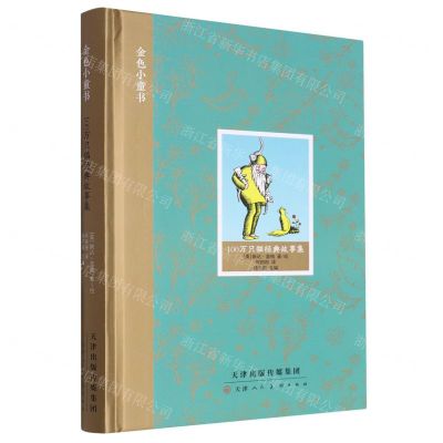 [N]100万只猫经典故事集(精)/金色小童书-9787572906916