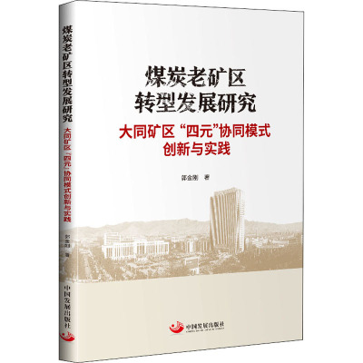 煤炭老矿区转型发展研究 大同矿区