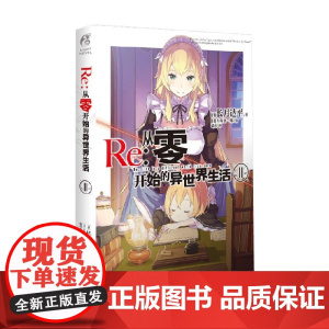 Re 从零开始的异世界生活 11 长月达平 著 动漫