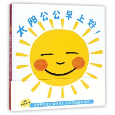太阳公公早上好(精)(日)中岛香织|译者:冯斯文|绘画:(日)中岛香织9787505634084