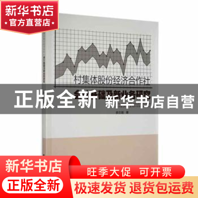 正版 村集体股份经济合作社会计基础及新业务研究 姜志强著 山西