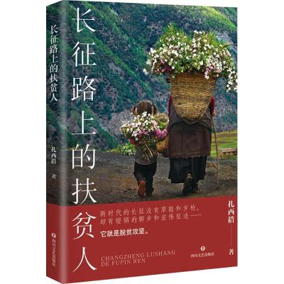 正版新书]长征路上的扶贫人扎西措 著9787541158759