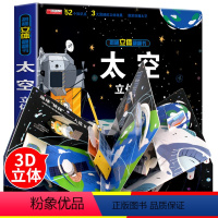 [正版]太空宇宙立体书儿童启蒙早教3d立体翻翻书揭秘系列绘本故事书儿童6-7-8-12岁以上科普百科三地婴幼儿图书情景