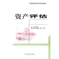 正版新书]资产评估(高等院校财经学科规划教材)宋清9787505891