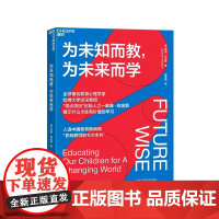 为未知而教,为未来而学 教育类图书 什么才是有价值的学习湛庐图书