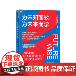 为未知而教,为未来而学 教育类图书 什么才是有价值的学习湛庐图书