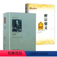[正版]2册 金枝+密宗要义