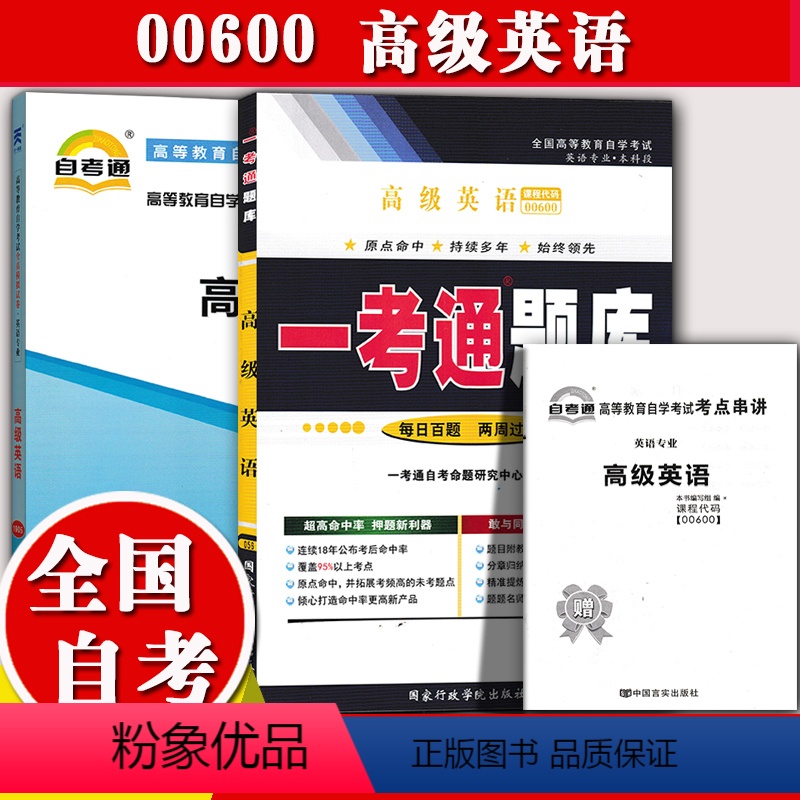 [正版]备考2023自考辅导0600 00600高级英语 一考通题库+自考通全真模拟试卷附小册子串讲小抄自学考试复习资