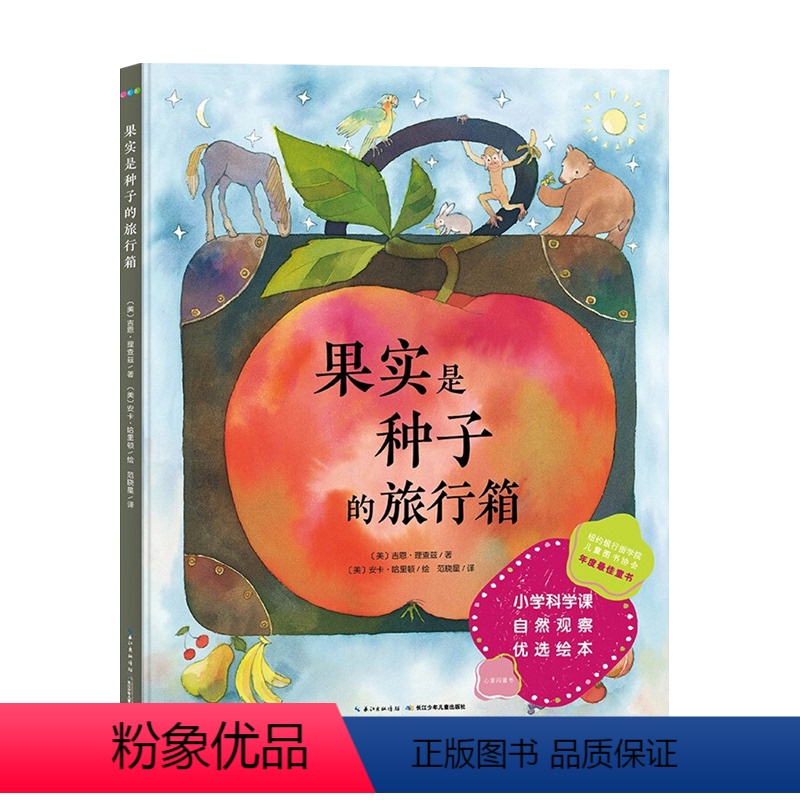 果实是种子的旅行箱(精) [正版]科普馆:果实是种子的旅行箱 国际获奖精装海豚绘本花园儿童图画故事书3-6岁幼儿园宝宝亲