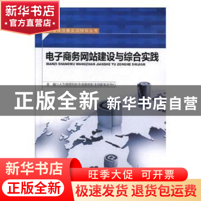 正版 电子商务网站建设与综合实践 人力资源和社会保障部职业技能