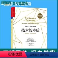 [正版]技术的本质 经典版 技术思想创新 技术理论体系之作 打开技术黑箱的钥匙罗辑思维 布莱恩 阿瑟 湛庐文化