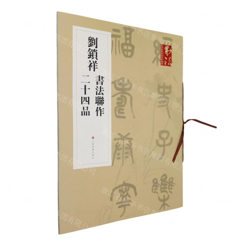 [N]刘锁祥书法联作二十四品/书法提名当代名家力作档案-9787547926147