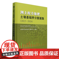 测土配方施肥土壤基础养分数据集(2015-2020)(精) 全国农业技术推广服务中心 编 9787109323537