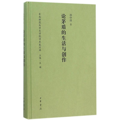 [M]论茅盾的生活与创作 孙中田 著;王确 丛书主编 -9787101111446