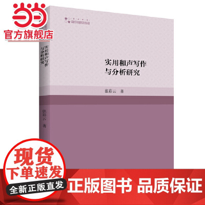 高校学术研究论著丛刊(艺术体育)— 实用和声写作与分析研究