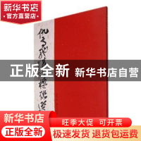 正版 仇高驰篆书楹联选 仇高驰 江苏凤凰美术出版社 978755809406