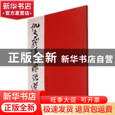 正版 仇高驰篆书楹联选 仇高驰 江苏凤凰美术出版社 978755809406